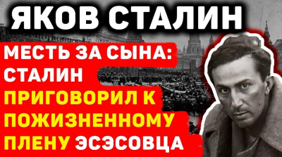 Миф о мести Сталина немецкому подростку за своего сына Якова