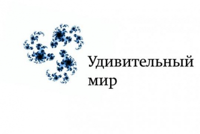 20 мая в Библиотеке ИГУ состоится финал конференции «Удивительный мир»